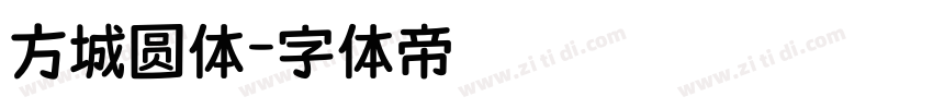 方城圆体字体转换