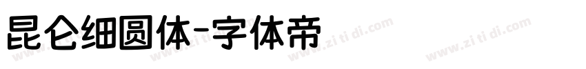 昆仑细圆体字体转换