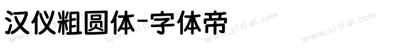 汉仪粗圆体字体转换