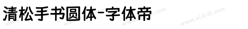 清松手书圆体字体转换