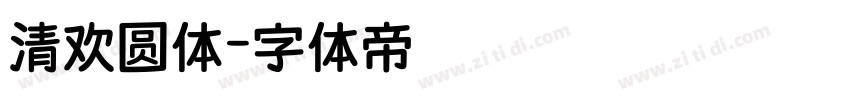 清欢圆体字体转换