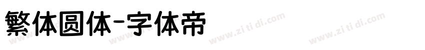 繁体圆体字体转换