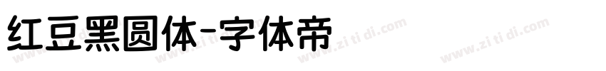 红豆黑圆体字体转换