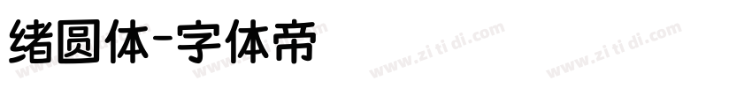绪圆体字体转换