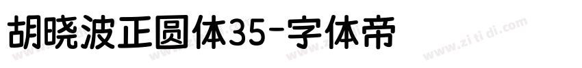 胡晓波正圆体35字体转换