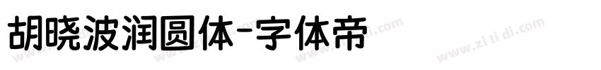 胡晓波润圆体字体转换