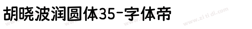 胡晓波润圆体35字体转换