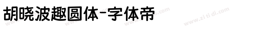 胡晓波趣圆体字体转换