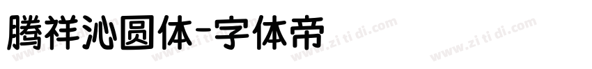 腾祥沁圆体字体转换