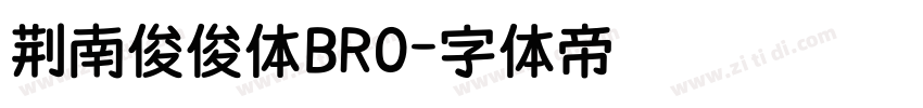 荆南俊俊体BRO字体转换