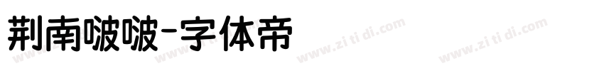 荆南啵啵字体转换