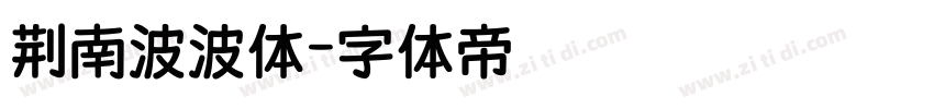 荆南波波体字体转换