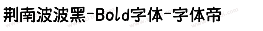 荆南波波黑-Bold字体字体转换