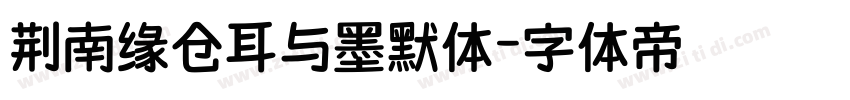 荆南缘仓耳与墨默体字体转换