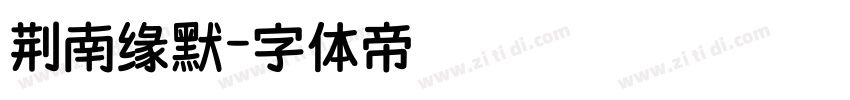 荆南缘默字体转换