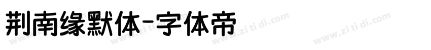 荆南缘默体字体转换