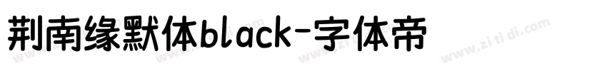 荆南缘默体black字体转换