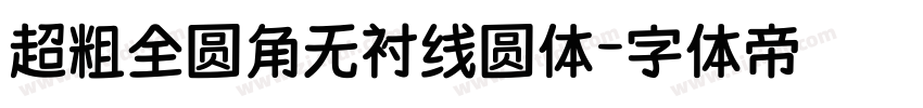 超粗全圆角无衬线圆体字体转换