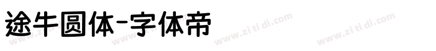 途牛圆体字体转换