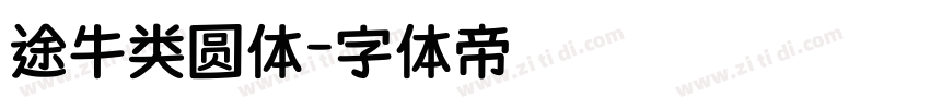 途牛类圆体字体转换