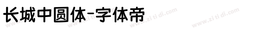 长城中圆体字体转换