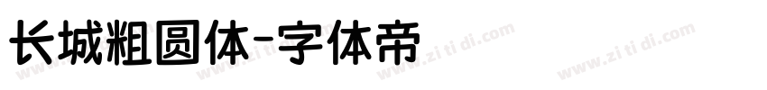 长城粗圆体字体转换