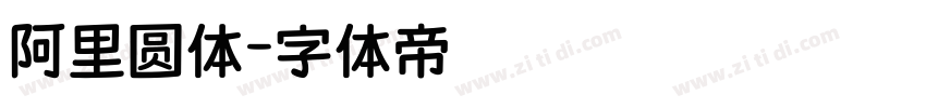 阿里圆体字体转换