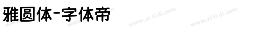 雅圆体字体转换