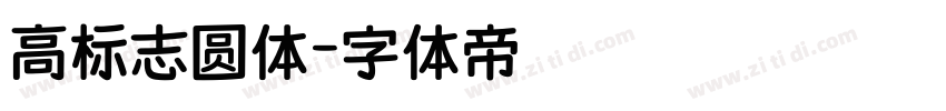 高标志圆体字体转换