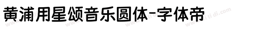 黄浦用星颂音乐圆体字体转换