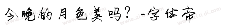 今晚的月色美吗？字体转换