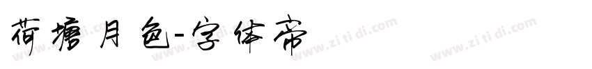 荷塘月色字体转换