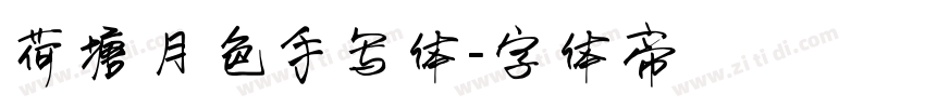 荷塘月色手写体字体转换