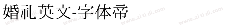 婚礼英文字体转换
