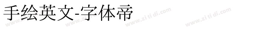 手绘英文字体转换