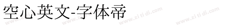 空心英文字体转换