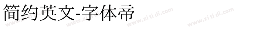 简约英文字体转换