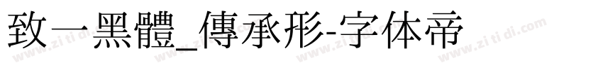致一黑體_傳承形字体转换