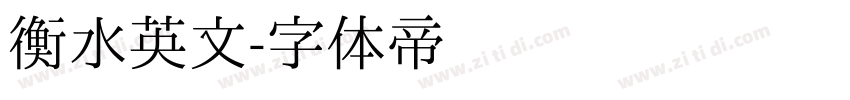 衡水英文字体转换