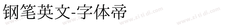 钢笔英文字体转换