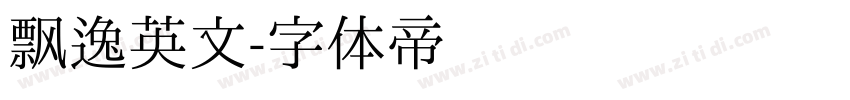 飘逸英文字体转换