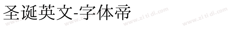 圣诞英文字体转换