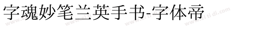 字魂妙笔兰英手书字体转换