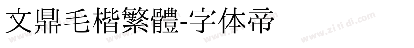 文鼎毛楷繁體字体转换