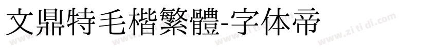 文鼎特毛楷繁體字体转换