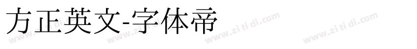 方正英文字体转换