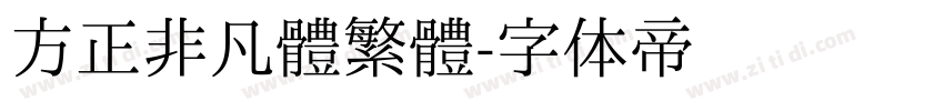 方正非凡體繁體字体转换