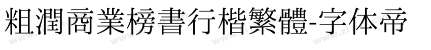 粗潤商業榜書行楷繁體字体转换