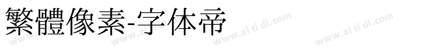 繁體像素字体转换