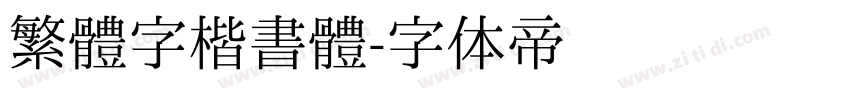 繁體字楷書體字体转换